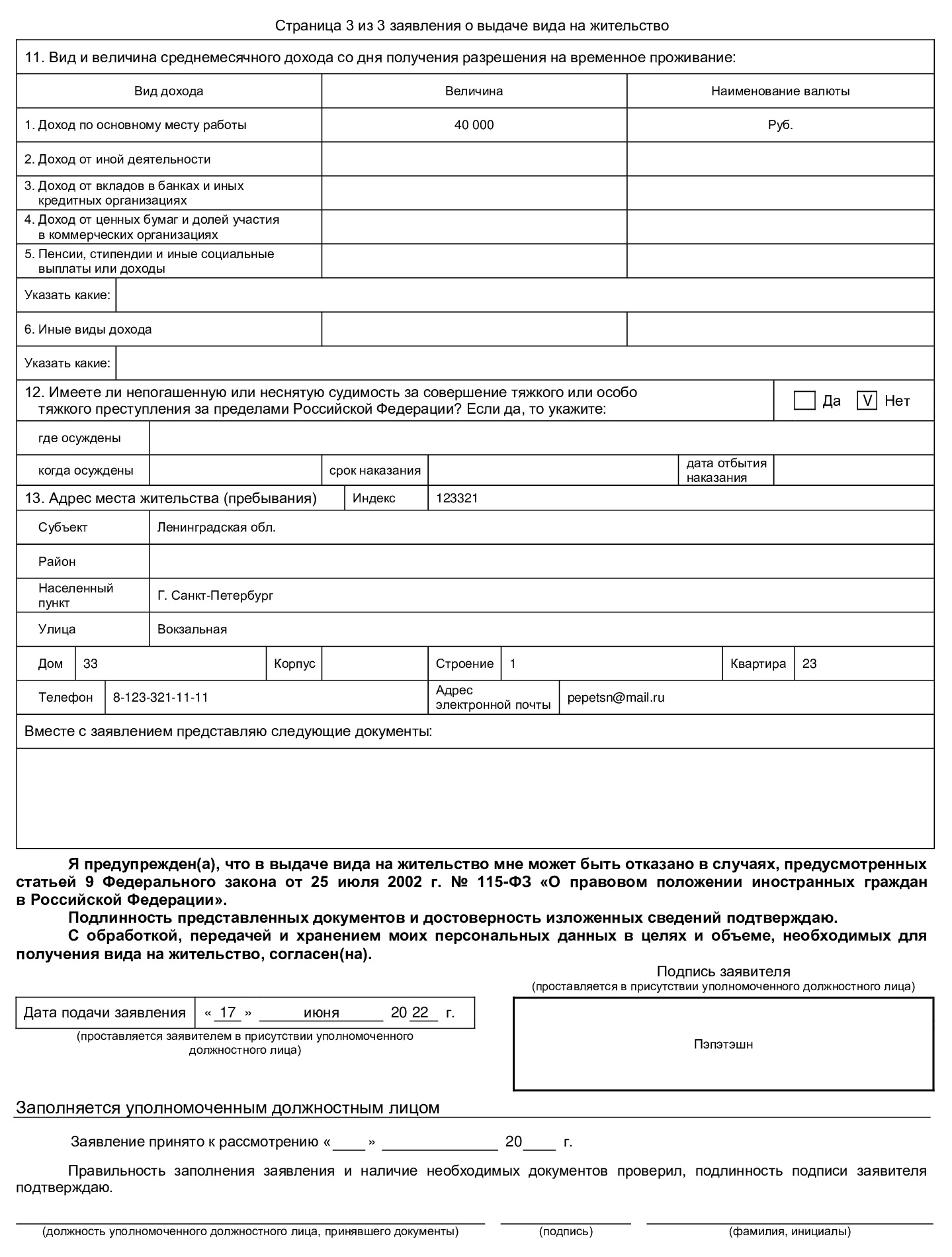 Образец заполнения третьего раздела заявления на ВНЖ Образец заполнения третьего раздела заявления на ВНЖ