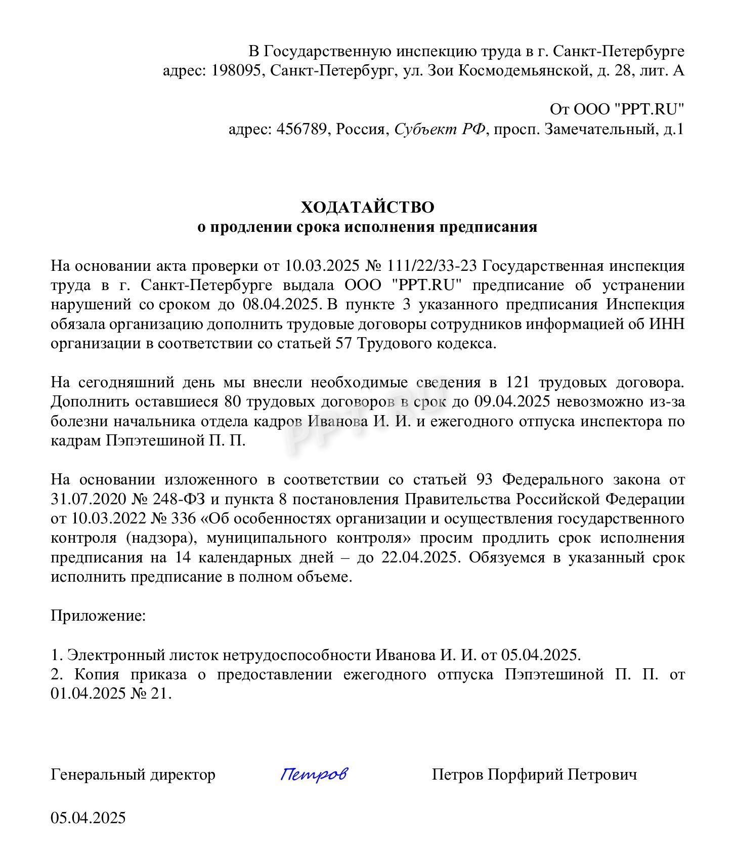 Образец ходатайства в ГИТ о продлении срока предписания Образец ходатайства в ГИТ о продлении срока предписания