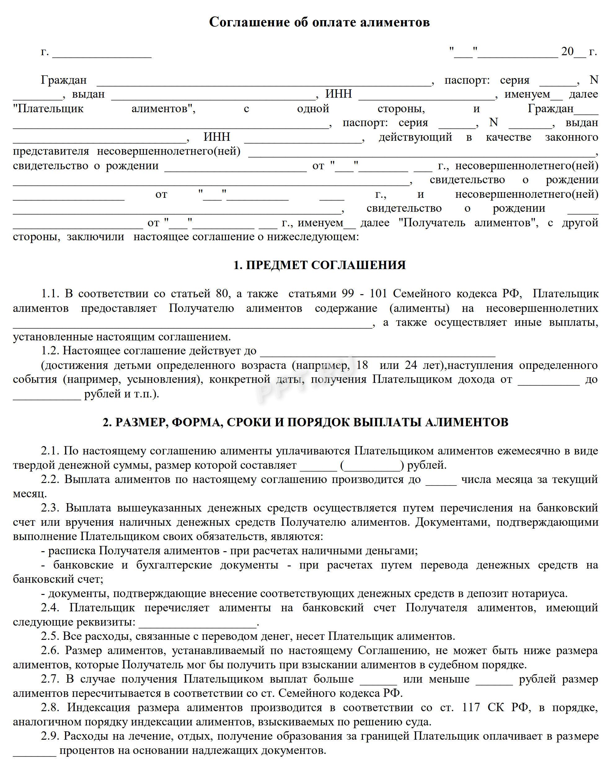 Типовая форма соглашения по алиментам (стр. 1) Типовая форма соглашения по алиментам (стр. 1)