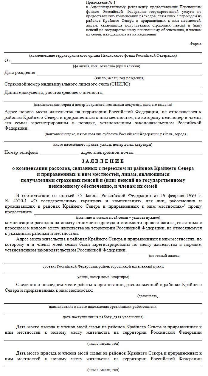 Бланк заявления на компенсацию затрат, связанных с переездом Бланк заявления на компенсацию затрат, связанных с переездом