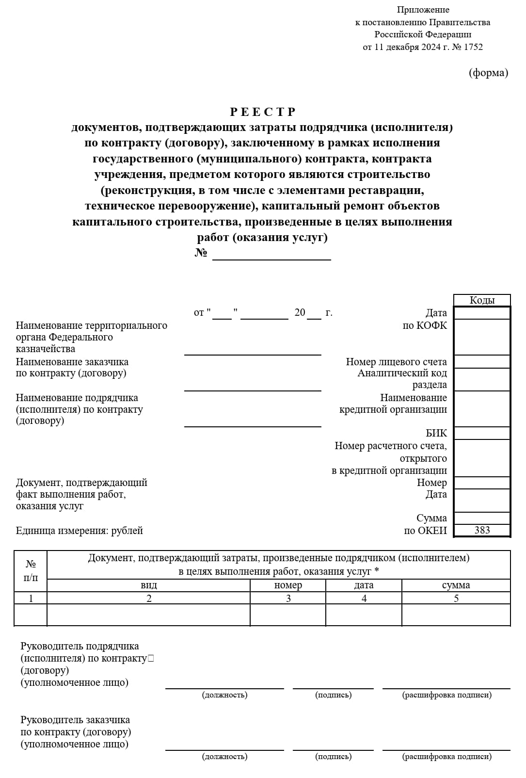 Форма реестра документов, подтверждающих затраты исполнителя по контракту Форма реестра документов, подтверждающих затраты исполнителя по контракту