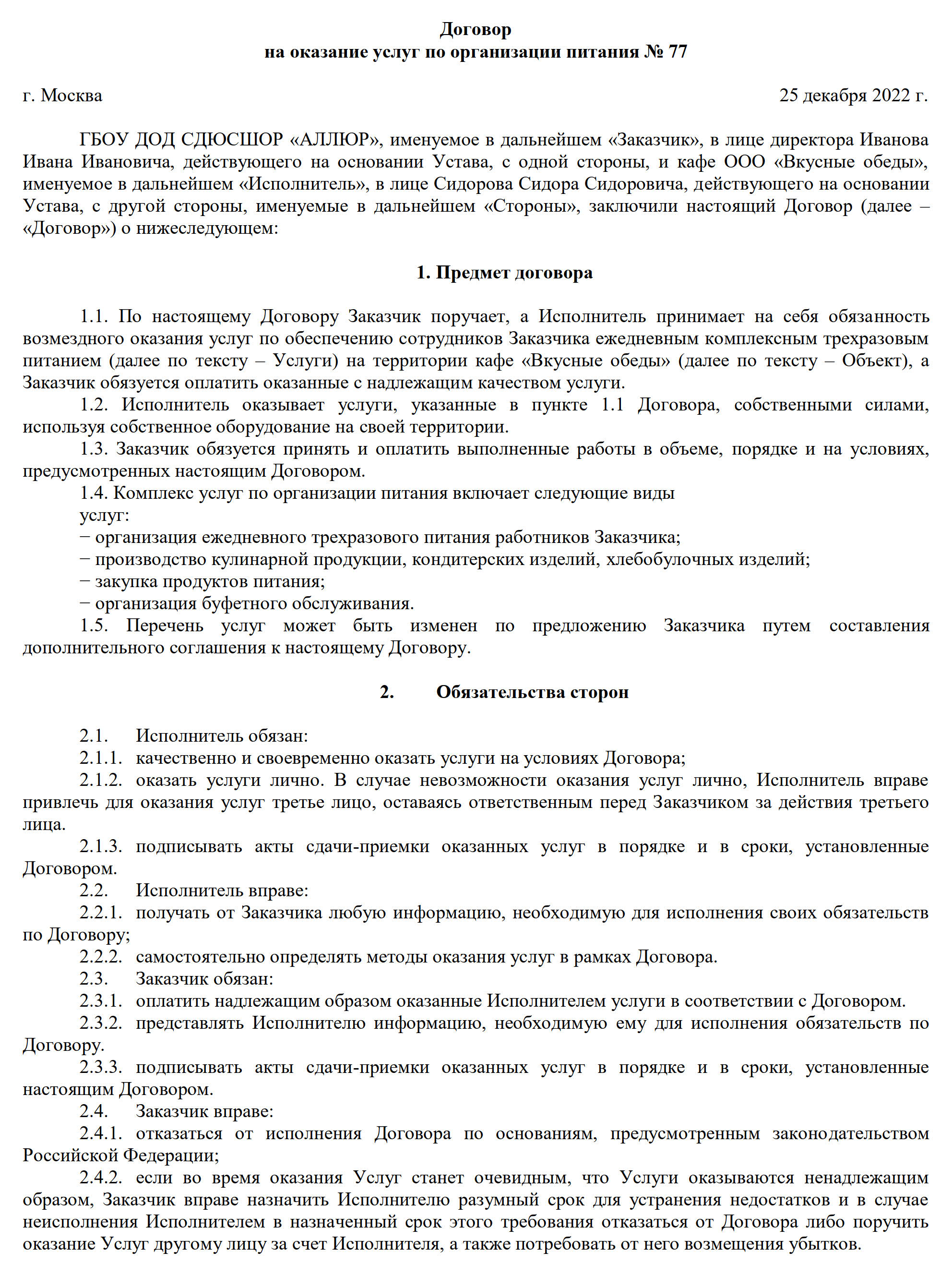 Образец договора на питание сотрудников в организации общепита (предмет договора) Образец договора на питание сотрудников в организации общепита (предмет договора)