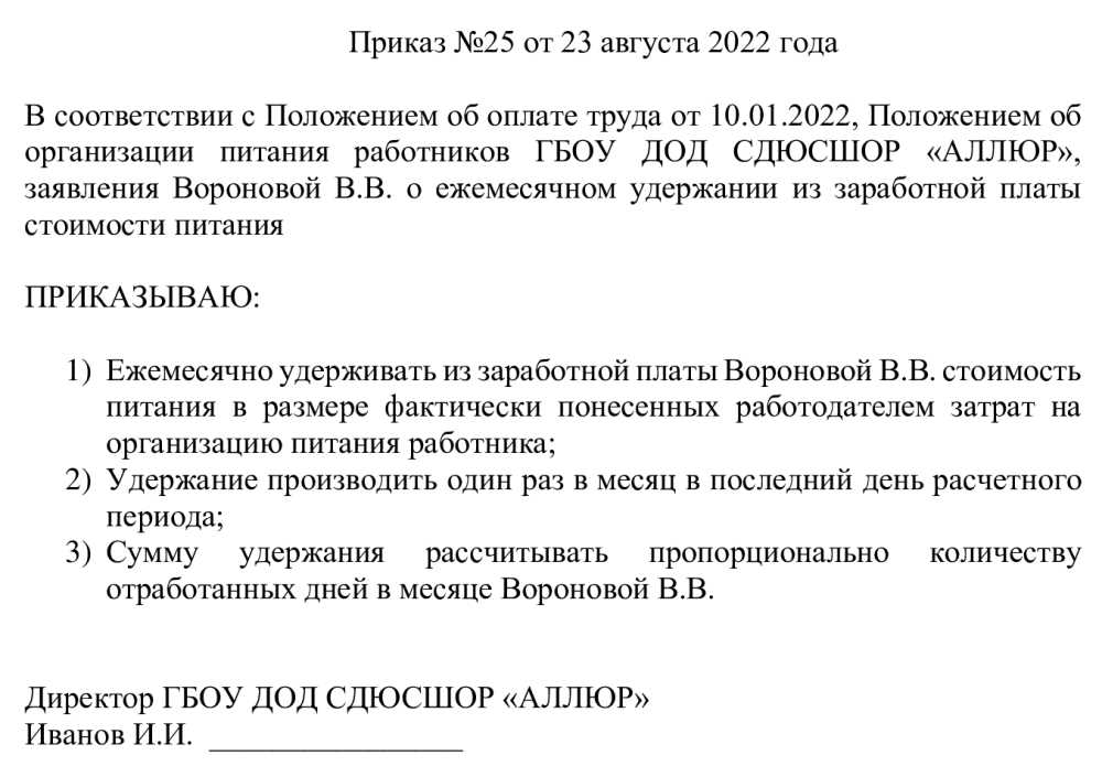 Приказ директора об удержании стоимости питания по инициативе работника Приказ директора об удержании стоимости питания по инициативе работника