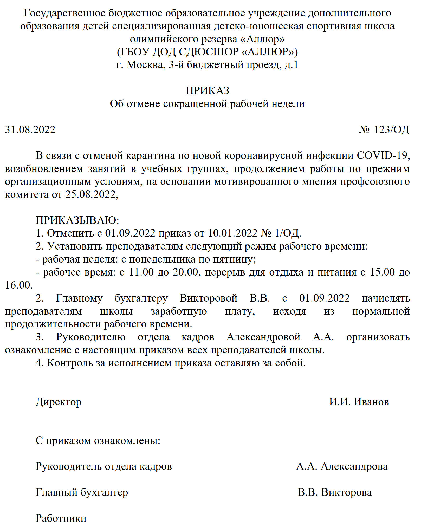 Образец приказа об отмене сокращенной рабочей недели Образец приказа об отмене сокращенной рабочей недели