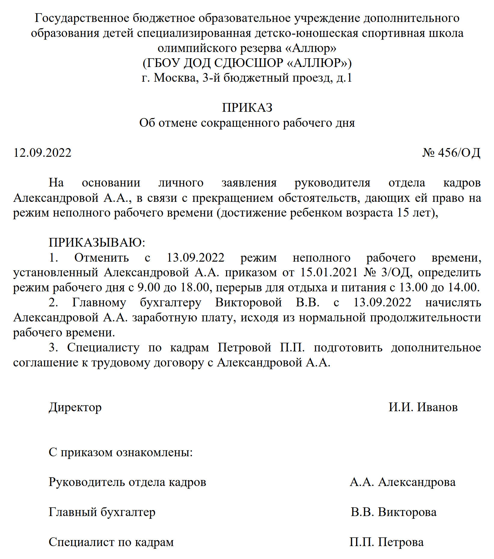Образец приказа об отмене сокращенного рабочего дня Образец приказа об отмене сокращенного рабочего дня