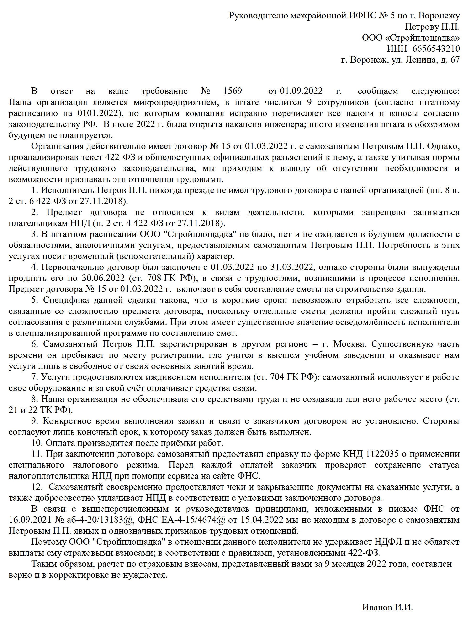 Образец ответа налоговой по самозанятым строительной компании Образец ответа налоговой по самозанятым строительной компании