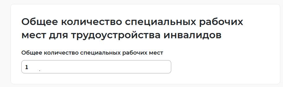 Подаем отчет о выполении квоты по инвалидам на портале работа в России шаг 5-5 Подаем отчет о выполнении квоты по инвалидам на портале «Работа в России» (шаг 5-5)