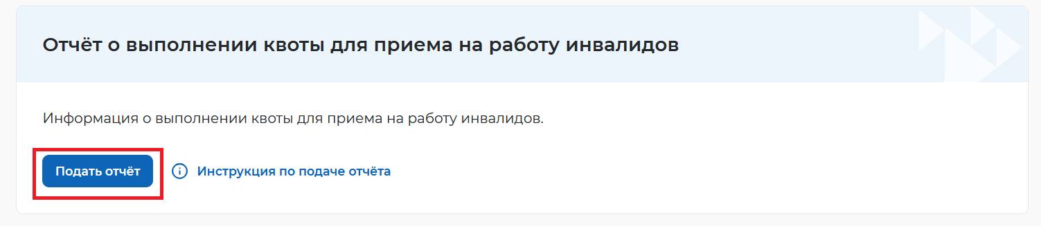 Подаем отчет о выполении квоты по инвалидам на портале работа в России шаг 1 Подаем отчет о выполнении квоты по инвалидам на портале «Работа в России» (шаг 1)
