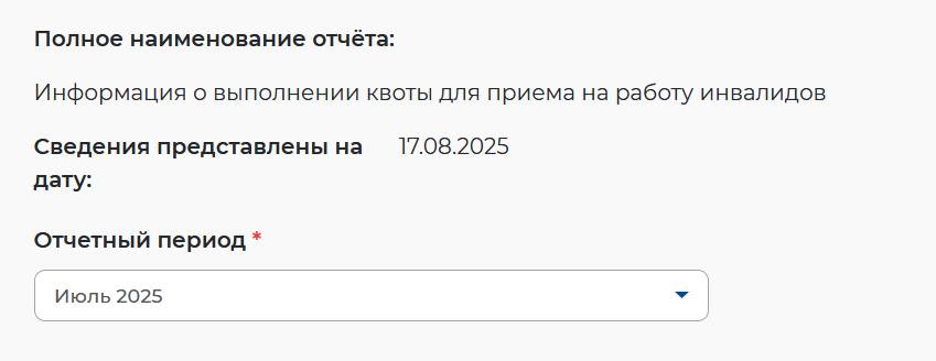 Подаем отчет о выполении квоты по инвалидам на портале работа в России шаг 2 Подаем отчет о выполнении квоты по инвалидам на портале «Работа в России» (шаг 2)