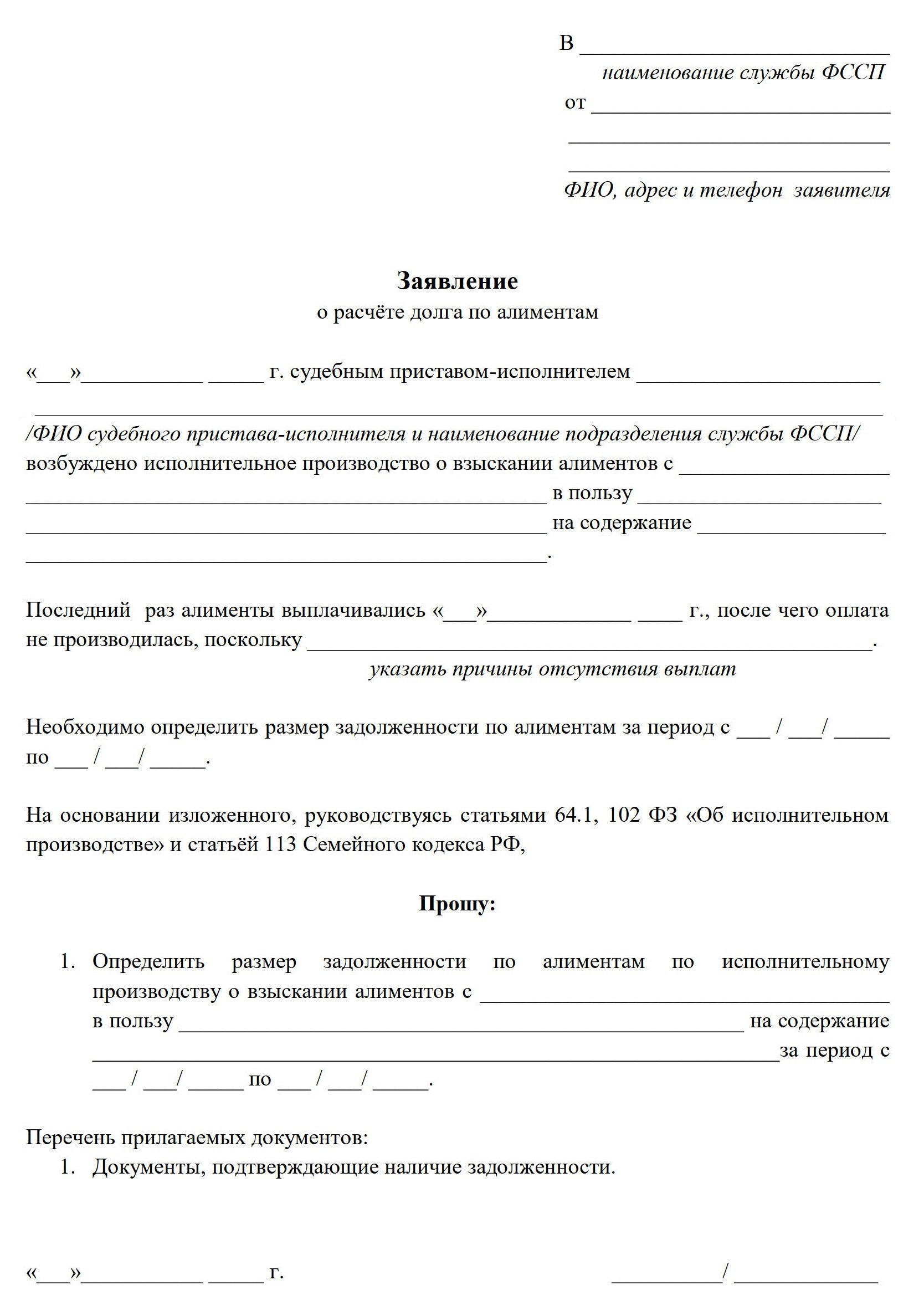 Образец заявления в ФССП о расчёте неустойки по алиментам Образец заявления в ФССП о расчёте неустойки по алиментам