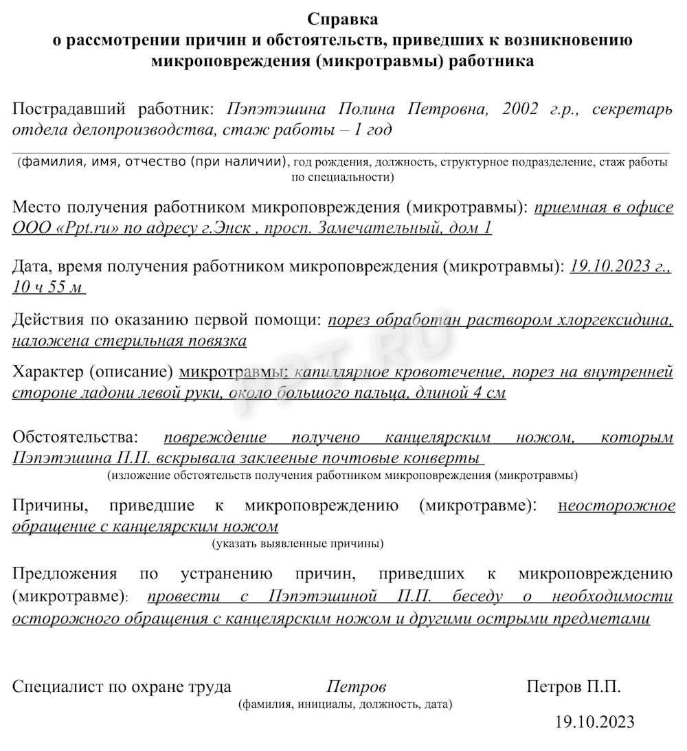 Справка по микротравме Справка по микротравме