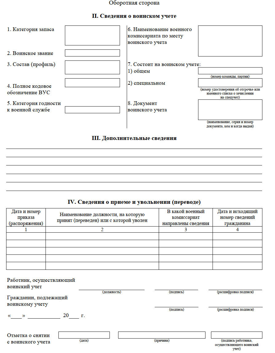 Личная карточка гражданина, подлежащего ВУ Оборотная сторона личной карточки гражданина, подлежащего воинскому учету