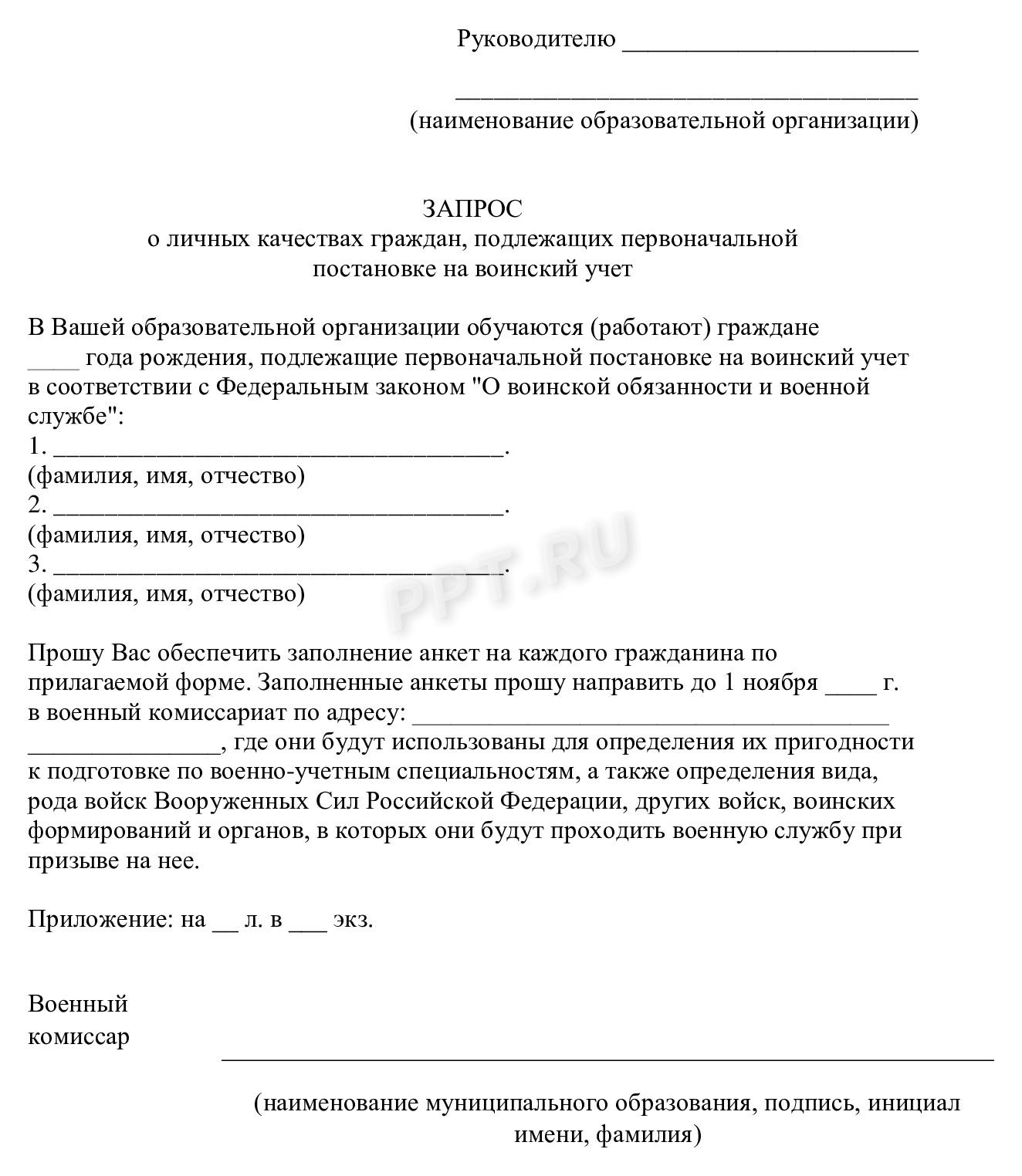 Бланк запроса о призывниках из военкомата в школу Бланк запроса о призывниках из военкомата в школу