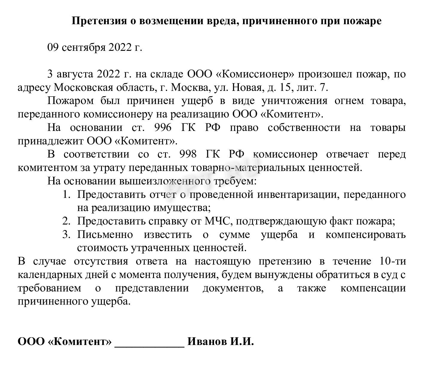 Пример претензии комиссионеру Пример претензии комиссионеру