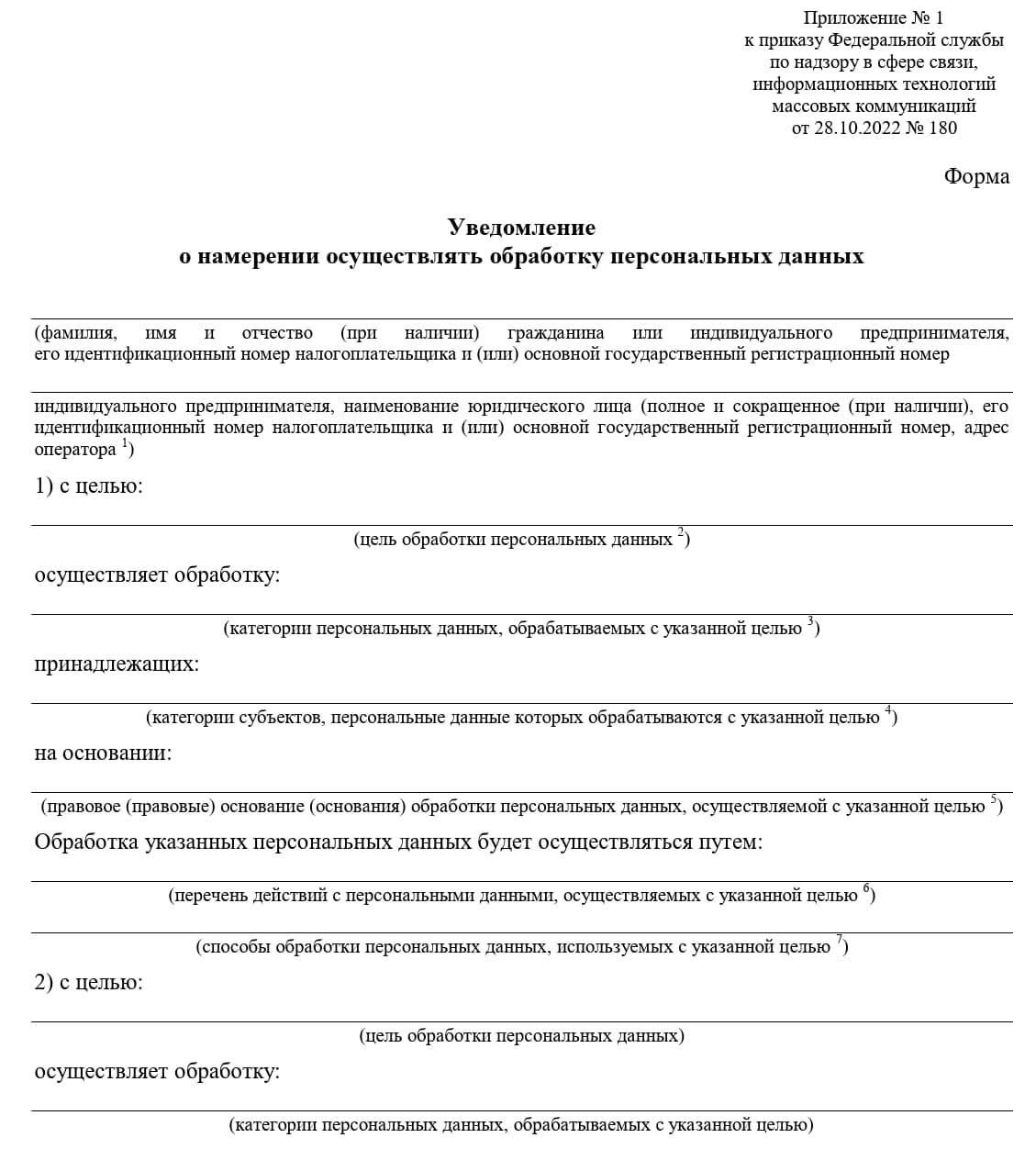 Образец уведомления об обработке персональных данных в Роскомнадзор, стр.1 Образец уведомления об обработке персональных данных в Роскомнадзор, стр.1