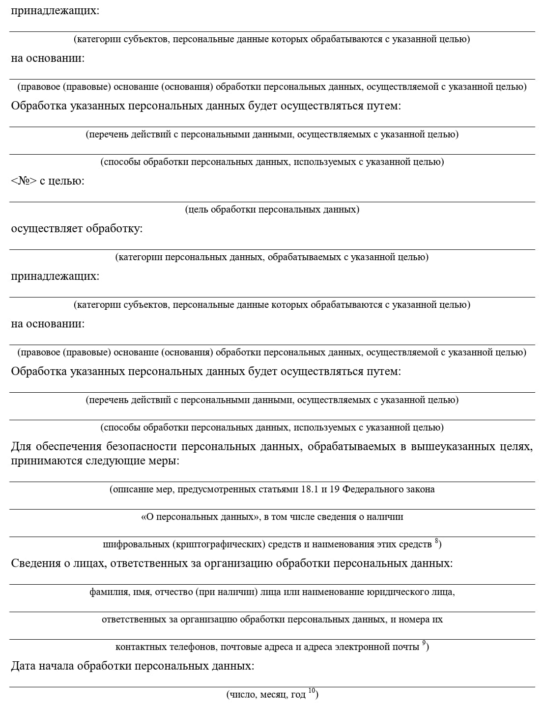 Образец уведомления об обработке персональных данных в Роскомнадзор, стр.2 Образец уведомления об обработке персональных данных в Роскомнадзор, стр.2
