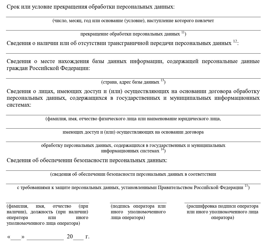 Образец уведомления об обработке персональных данных в Роскомнадзор, стр.3 Образец уведомления об обработке персональных данных в Роскомнадзор, стр.3