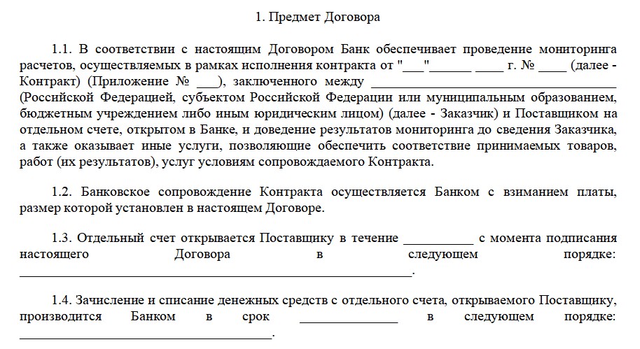 Договор о расширенном банковском сопровождении Договор о расширенном банковском сопровождении