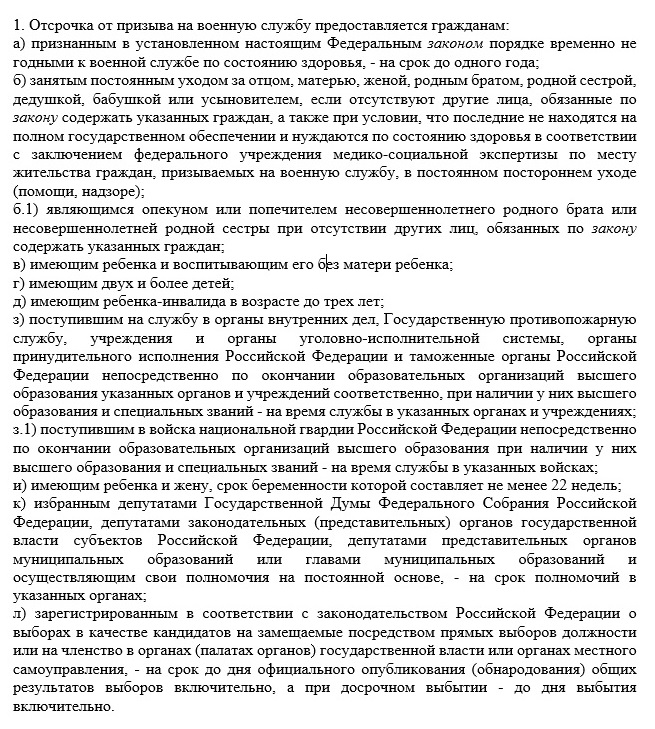 Отсрочка от военной службы по призыву Отсрочка от военной службы по призыву