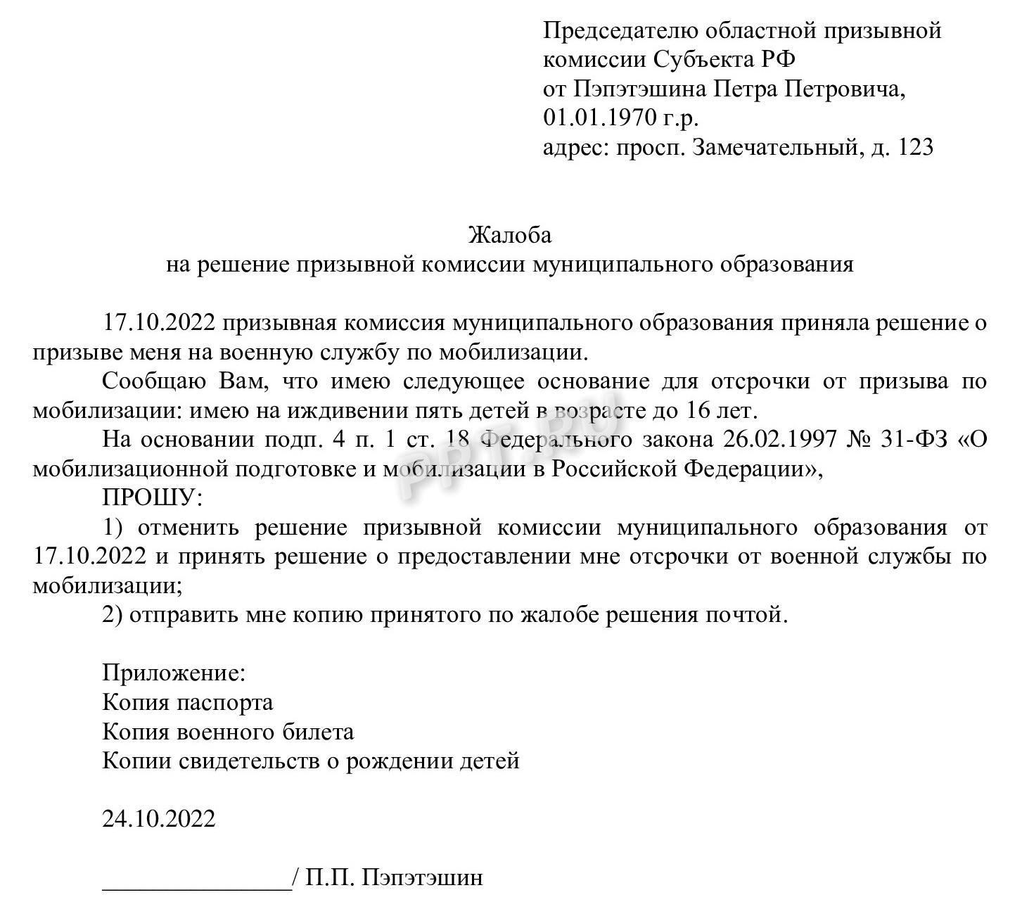 Жалоба в призывную комиссию субъекта РФ Жалоба в призывную комиссию субъекта РФ