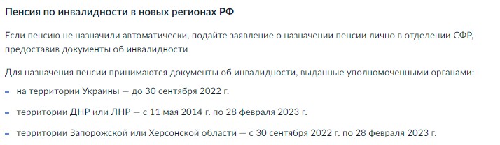 Назначение пенсии по инвалидности в новых регионах РФ Назначение пенсии по инвалидности в новых регионах РФ