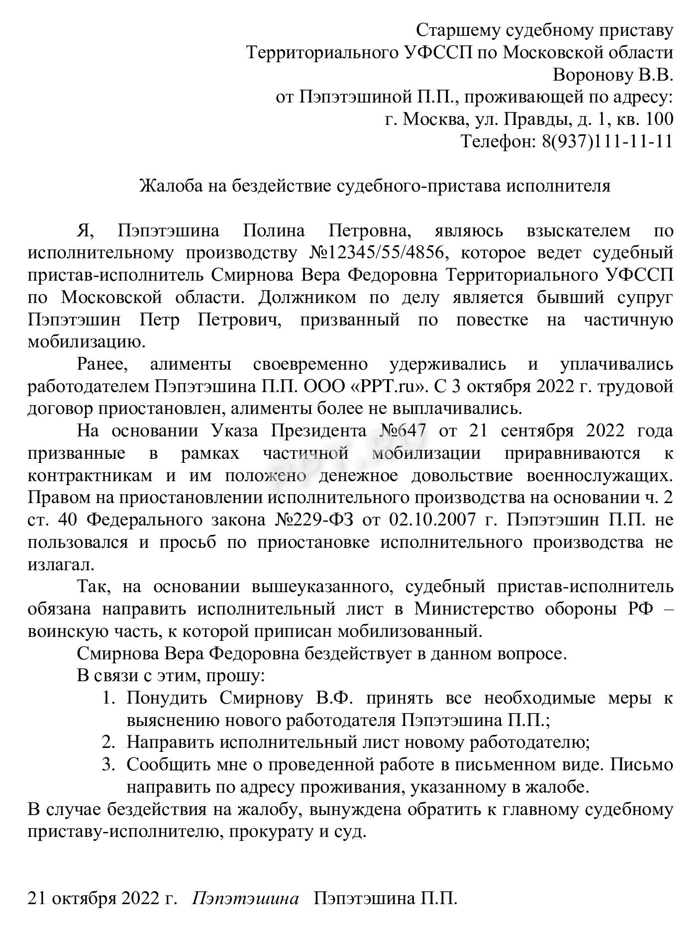 Жалоба судебному приставу-исполнителю по алиментам мобилизованного Жалоба судебному приставу-исполнителю по алиментам мобилизованного