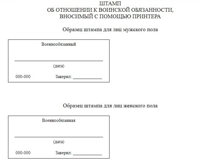 Образец штампа о воинской обязанности для принтера Образец штампа о воинской обязанности для принтера
