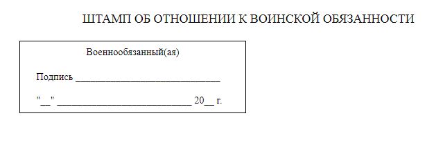 Образец штампа о воинской обязанности Образец штампа о воинской обязанности