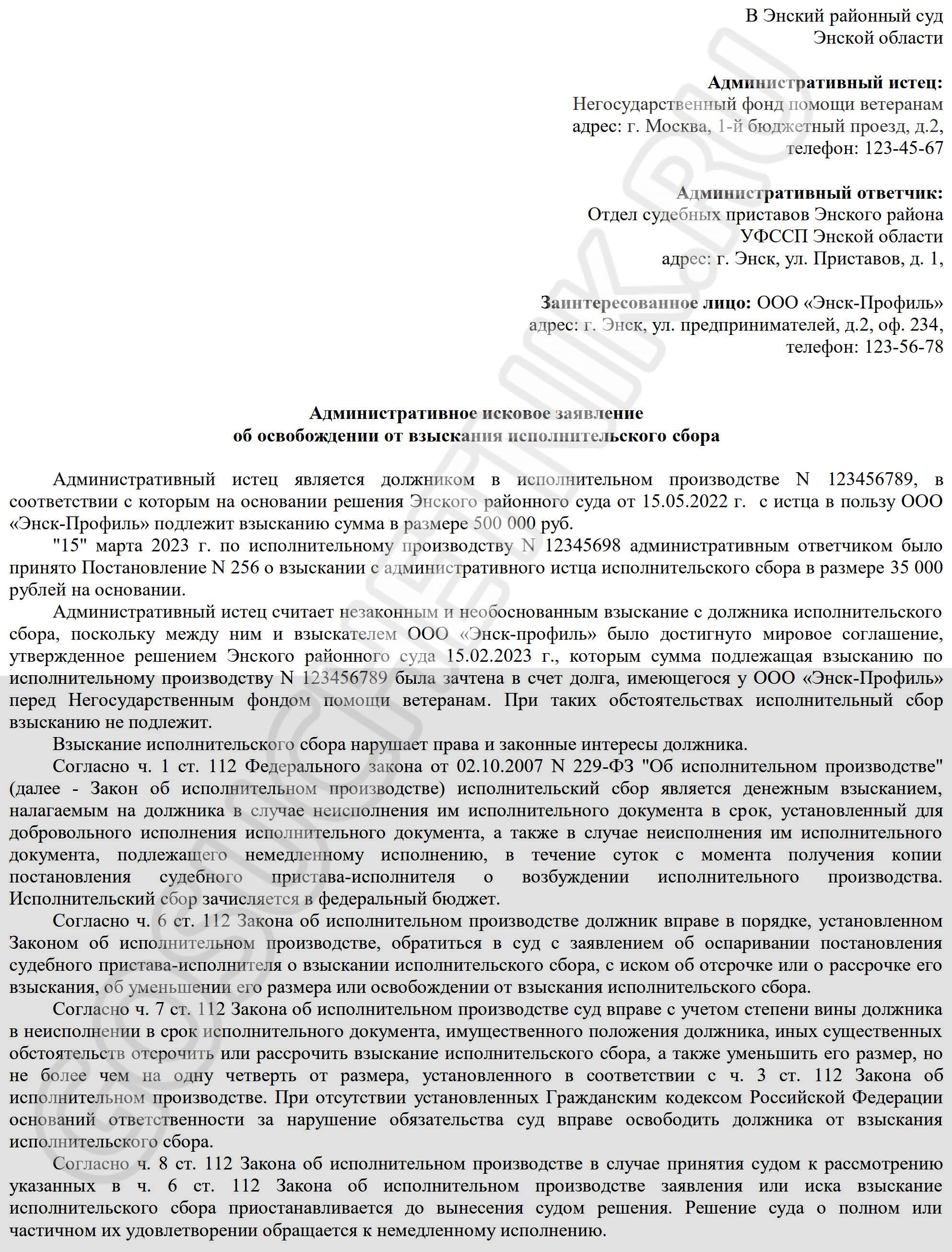 Заявление об освобождении должника от взыскания исполнительского сбора или уменьшении размера исполнительского сбора, стр.1 Заявление об освобождении должника от взыскания исполнительского сбора или уменьшении размера исполнительского сбора, стр.1