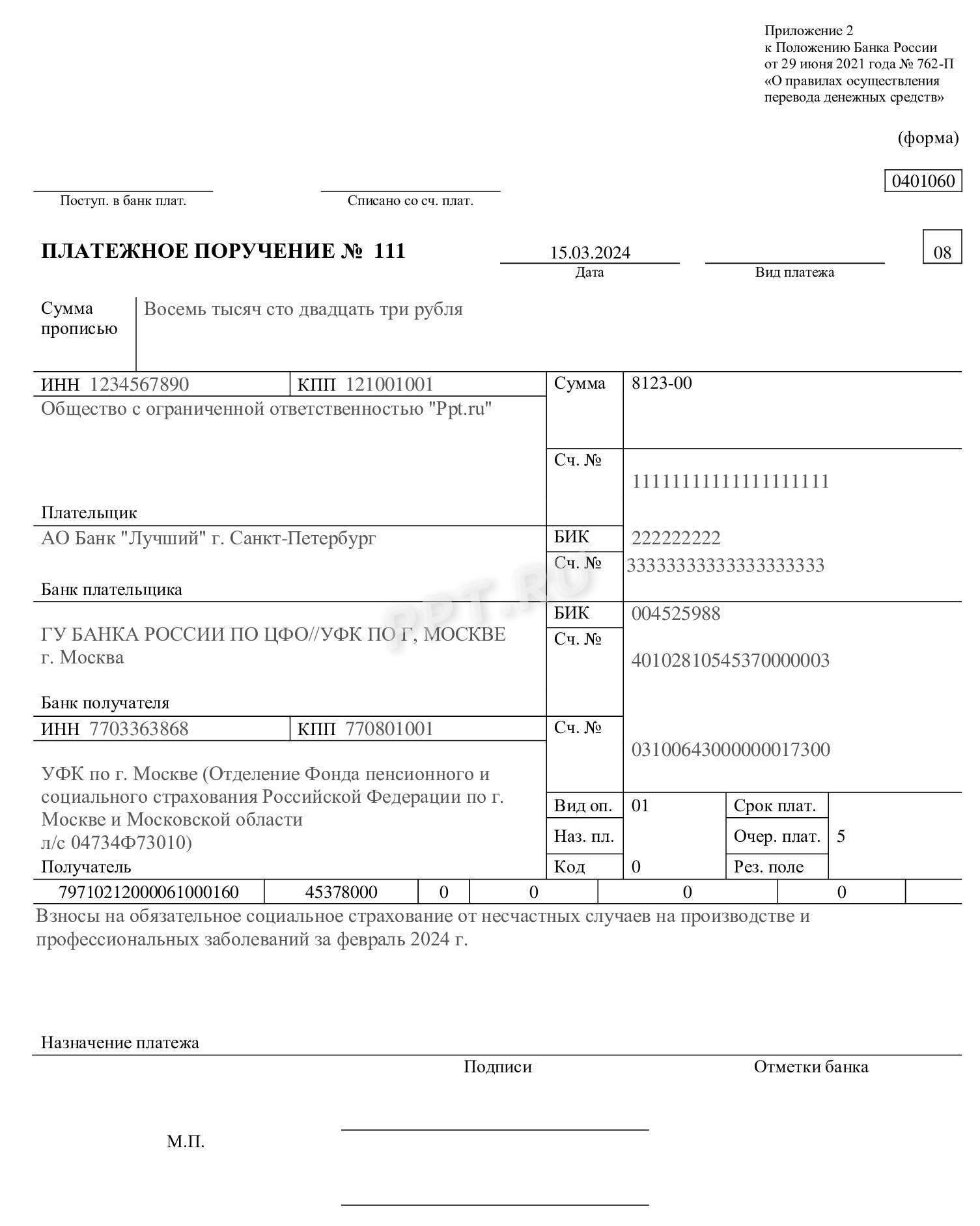 Пример платежки на уплату взносов на травматизм Пример платежки на уплату взносов на травматизм