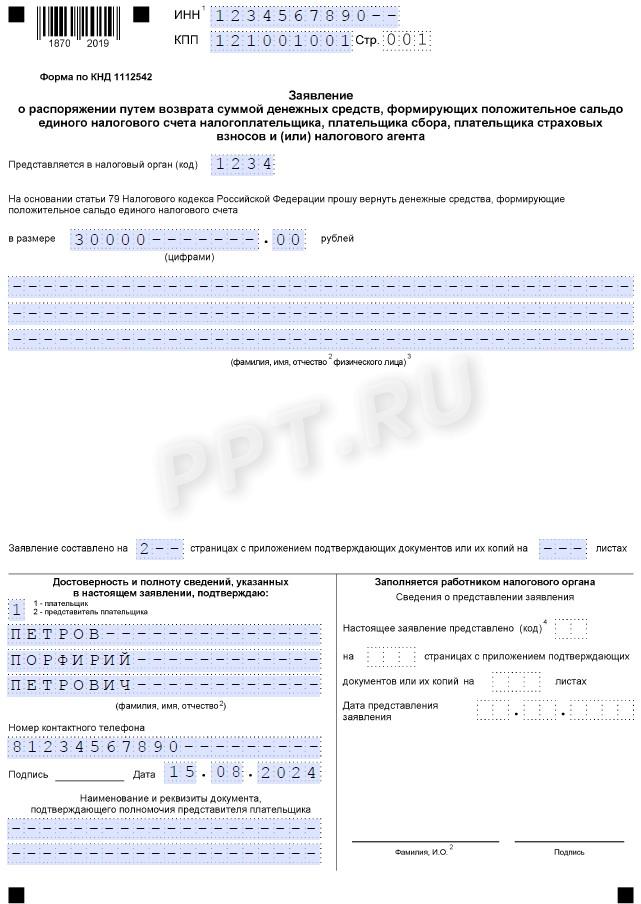 Образец заявления о возврате переплаты ЕНС, стр. 1 Образец заявления о возврате переплаты ЕНС, стр. 1