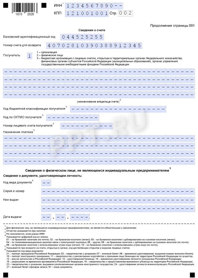 Образец заявления о возврате переплаты ЕНС, стр. 2 Образец заявления о возврате переплаты ЕНС, стр. 2