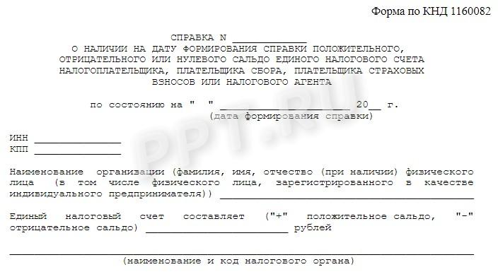 Справка о наличии сальдо ЕНС Справка о наличии сальдо ЕНС