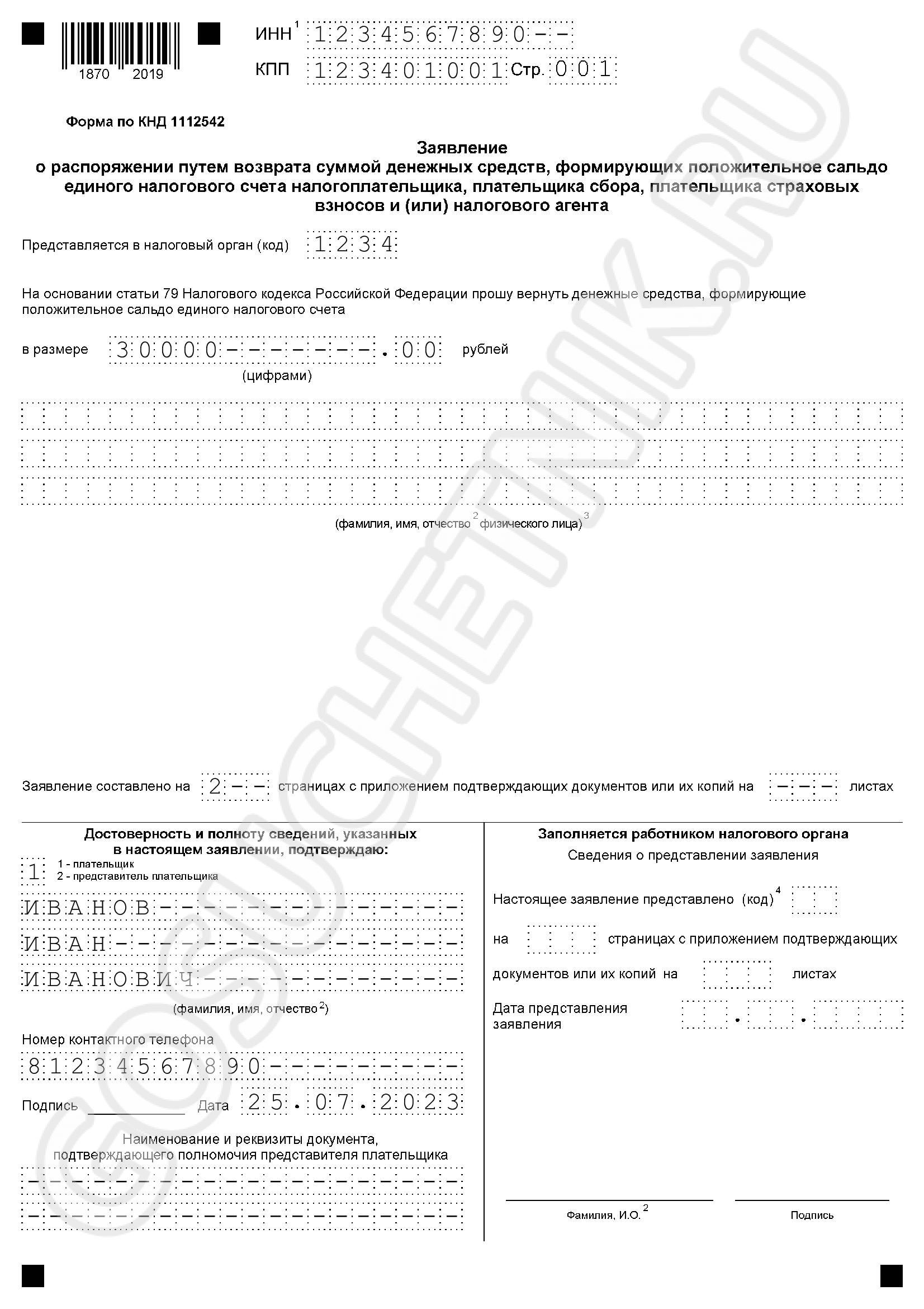 Образец заявления о возврате переплаты с ЕНС, стр. 1 Образец заявления о возврате переплаты с ЕНС, стр. 1