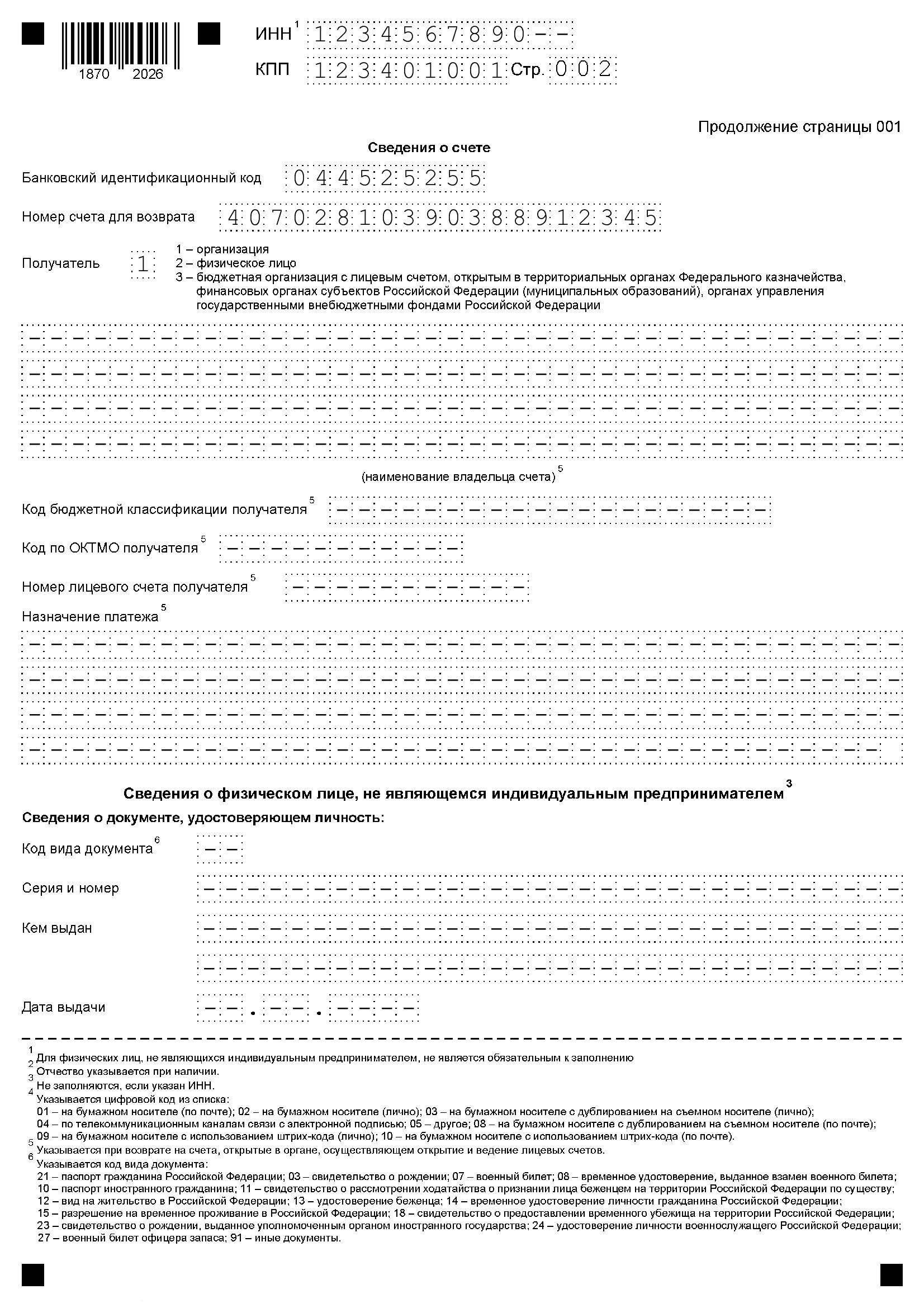 Образец заявления о возврате переплаты с ЕНС, стр. 2 Образец заявления о возврате переплаты с ЕНС, стр. 2
