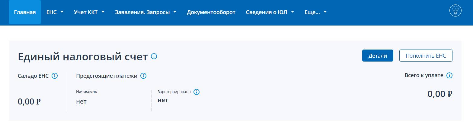 Сальдо ЕНС в ЛКН Сальдо ЕНС в ЛКН