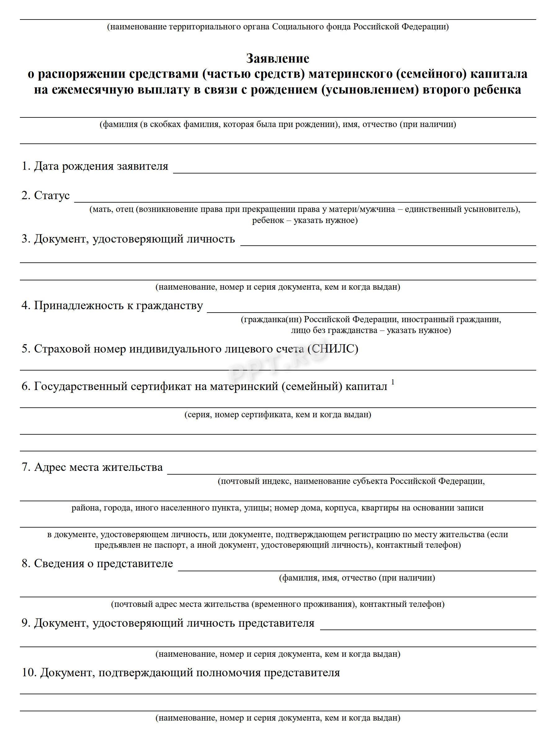Заявление на выплаты из маткапитала Заявление на выплаты из маткапитала