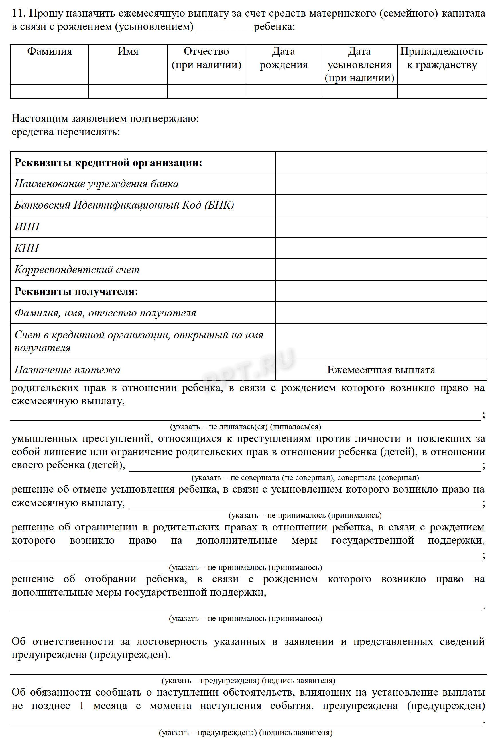 Заявление на выплаты из маткапитала, стр. 2 Заявление на выплаты из маткапитала, стр. 2