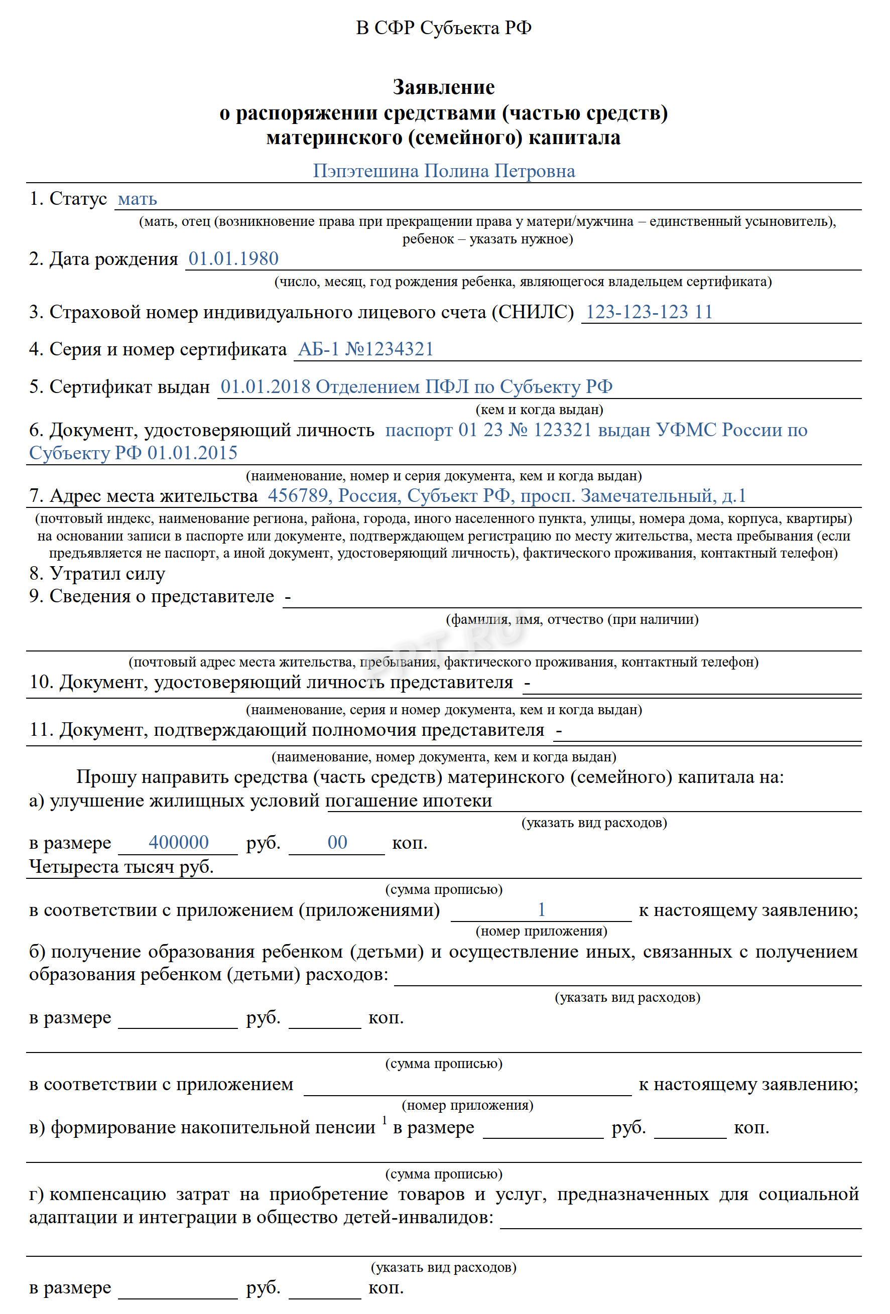 Образец заявления о распоряжении средствами маткапитала (стр. 1) Образец заявления о распоряжении средствами маткапитала (стр. 1)
