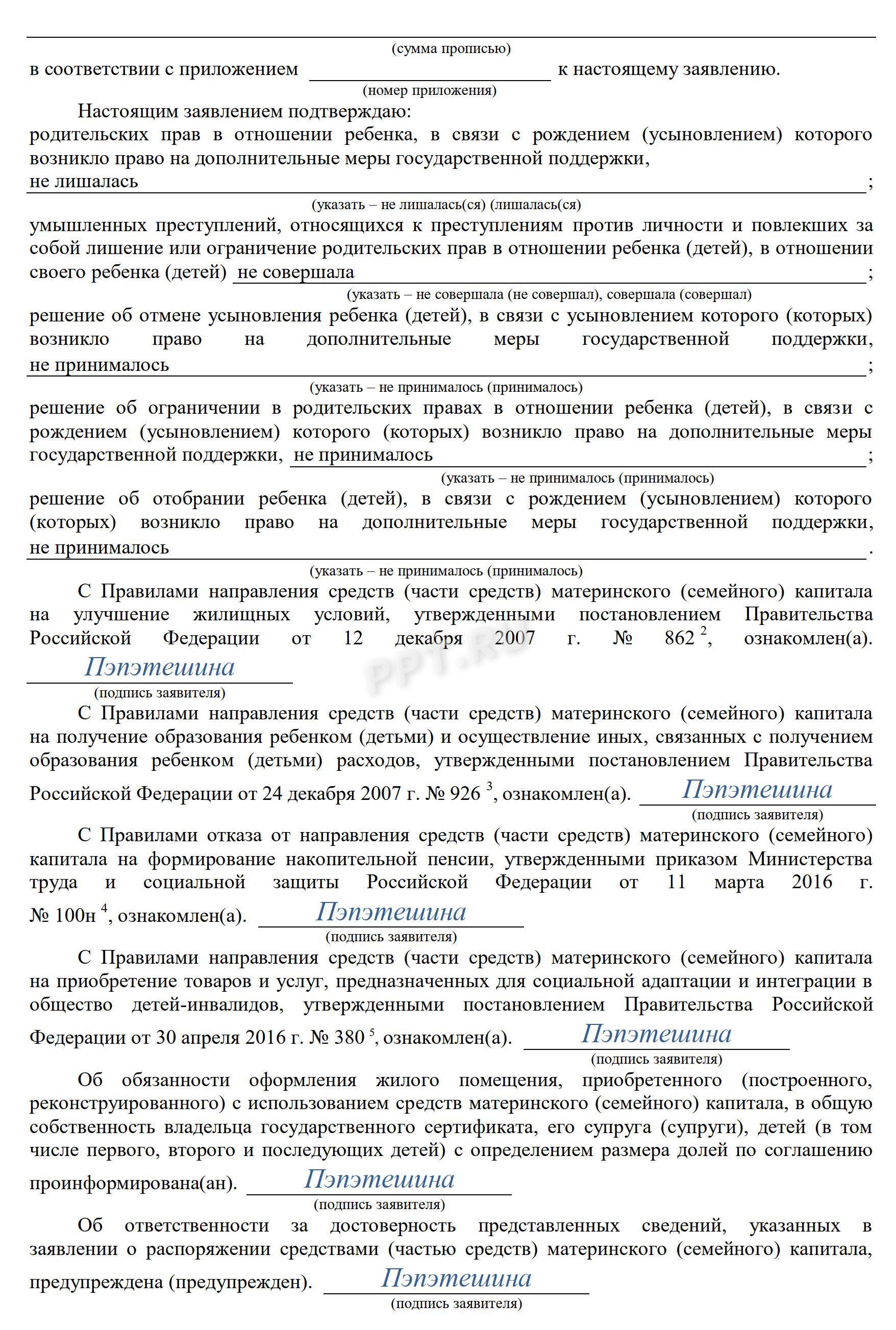 Образец заявления о распоряжении средствами маткапитала (стр. 2) Образец заявления о распоряжении средствами маткапитала (стр. 2)