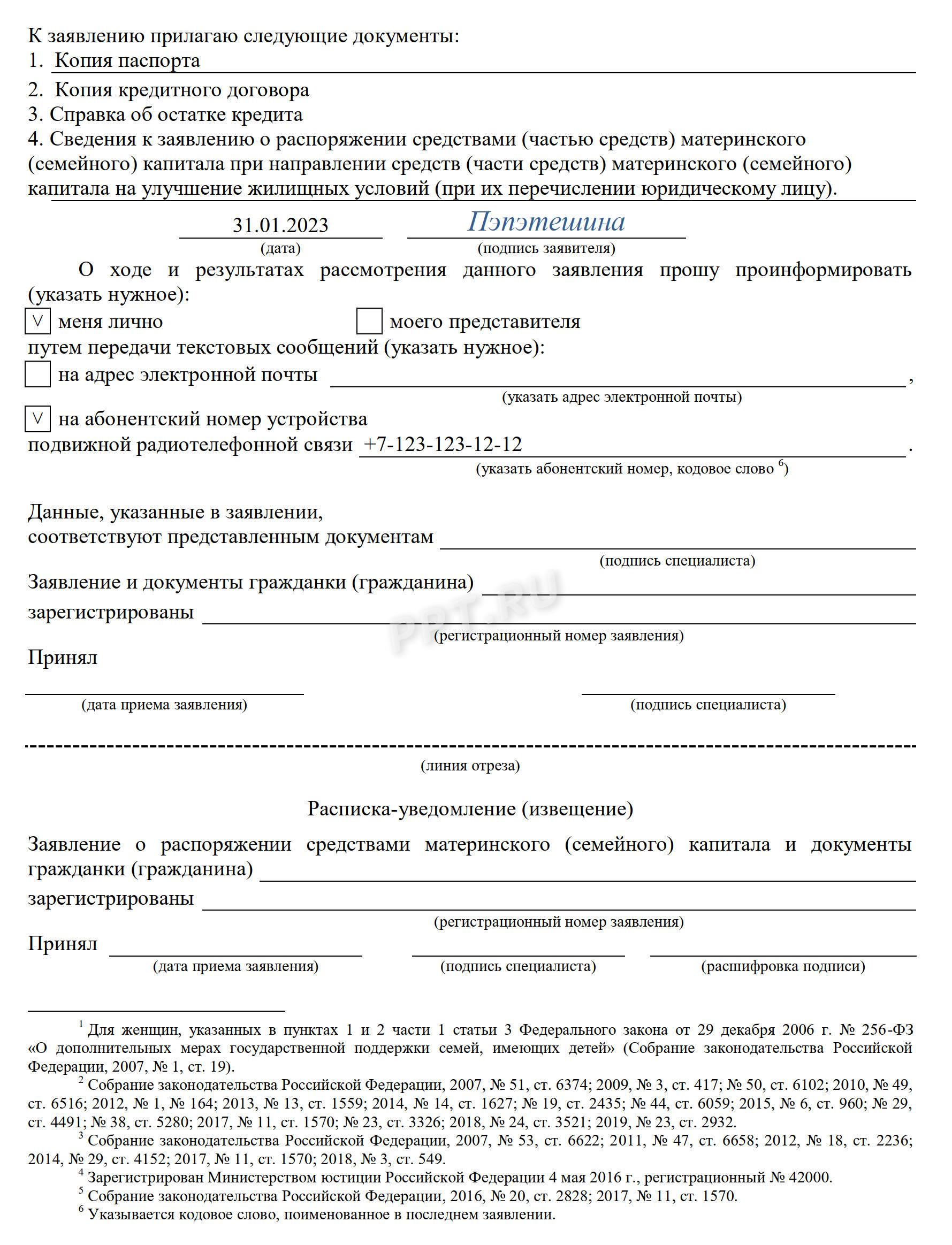 Образец заявления о распоряжении средствами маткапитала (стр. 3) Образец заявления о распоряжении средствами маткапитала (стр. 3)