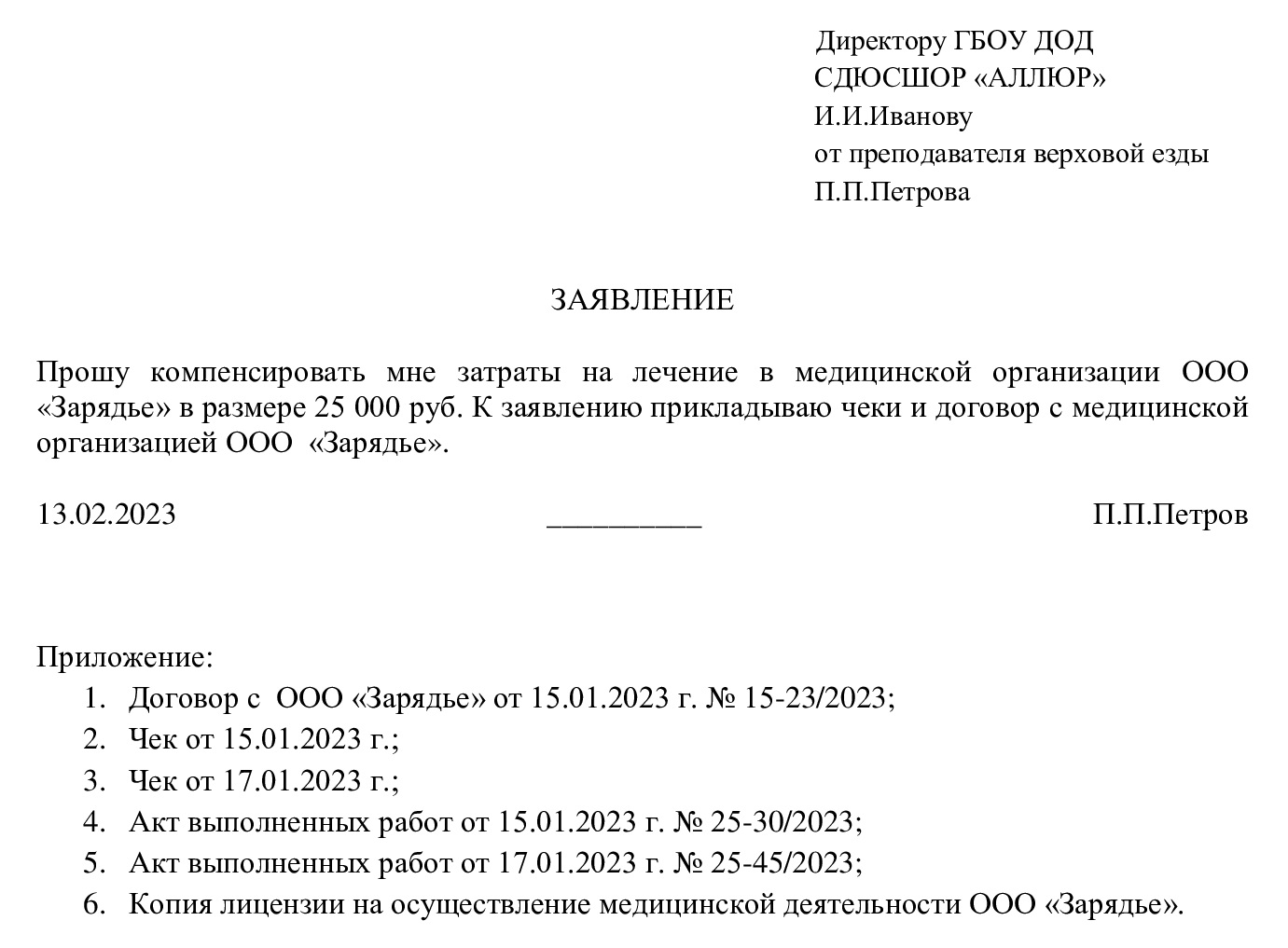 Шаблон заявления на компенсацию лечения за счет организации Шаблон заявления на компенсацию лечения за счет организации