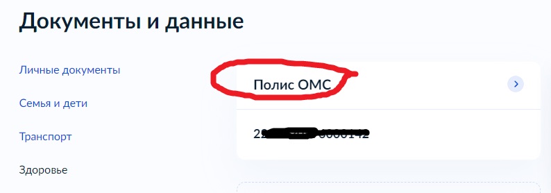Как проверить электронный полис ОМС Как проверить электронный полис ОМС