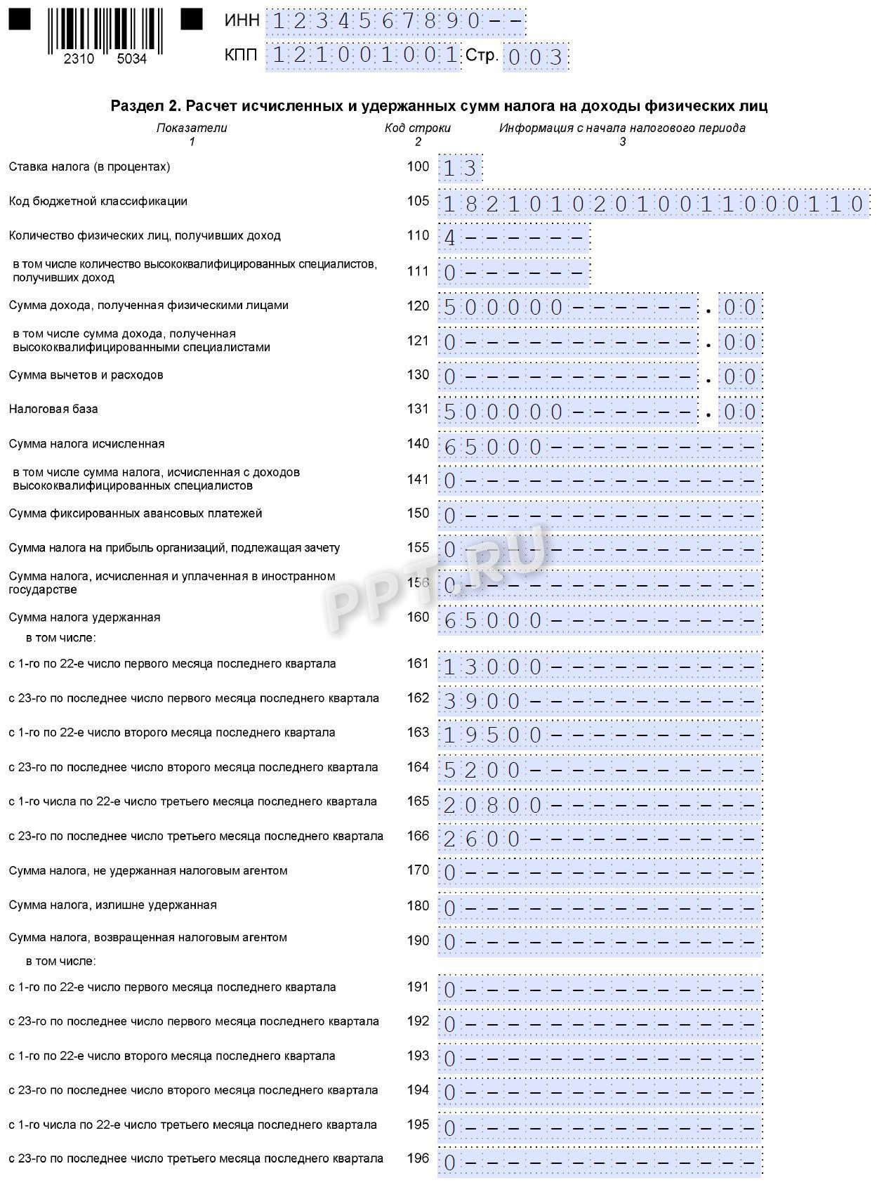 Образец раздела 2 расчета 6-НДФЛ Образец раздела 2 расчета 6-НДФЛ