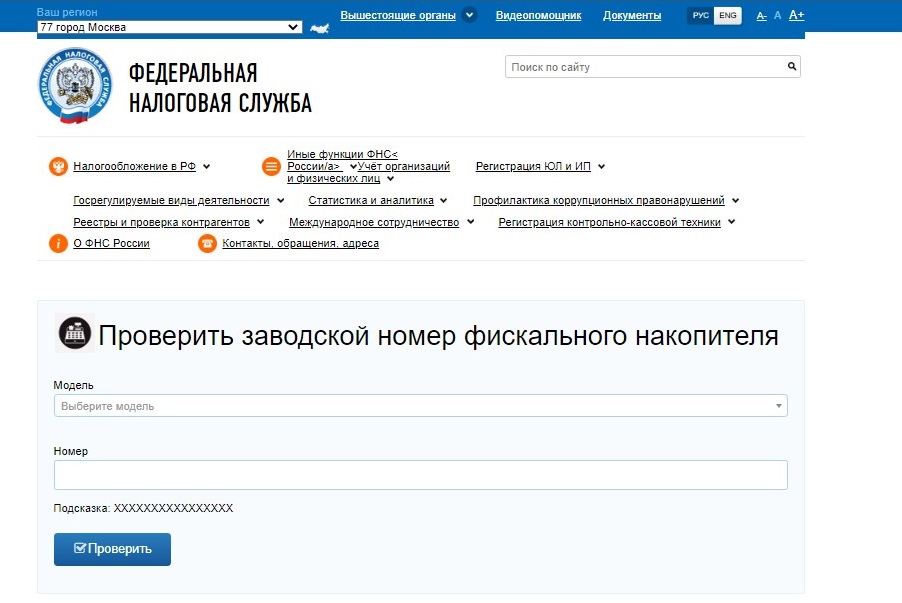 Проверка чека на сайте ИФНС Проверка чека на сайте ИФНС