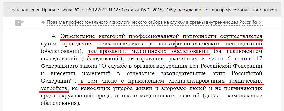 Выдержка из Постановления правительства № 1259 об обязательности прохождения полиграфа Выдержка из постановления Правительства РФ № 1259 об обязательности прохождения полиграфа
