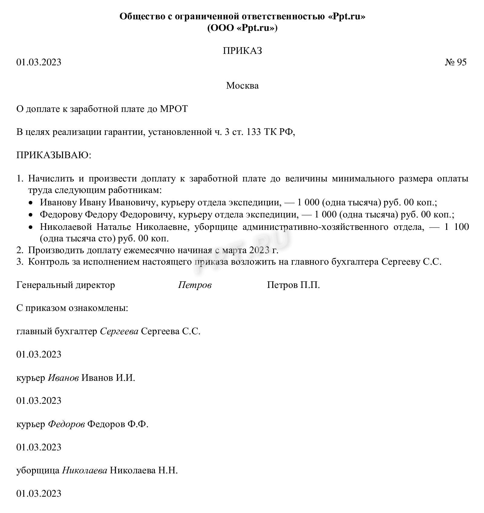Образец приказа о доплате до МРОТ Образец приказа о доплате до МРОТ