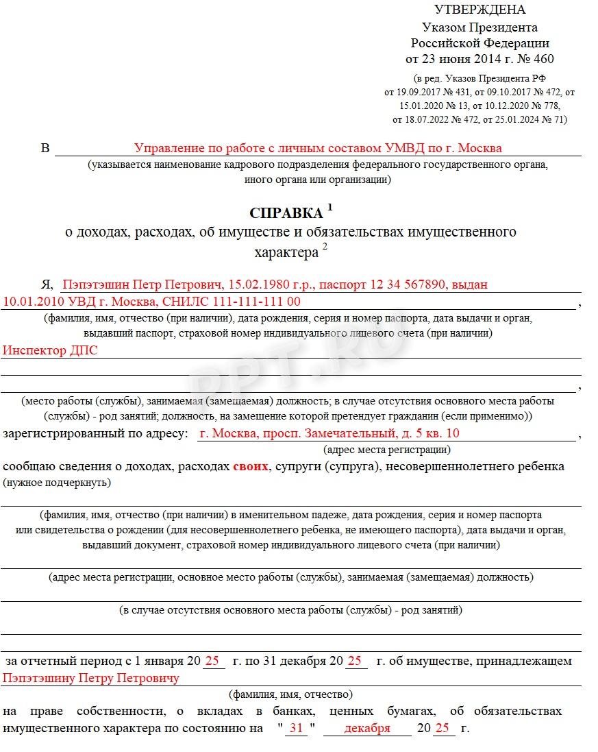 Образец справки о доходах, расходах и имуществе сотрудника МВД, стр. 1 Образец справки о доходах, расходах и имуществе сотрудника МВД, стр. 1