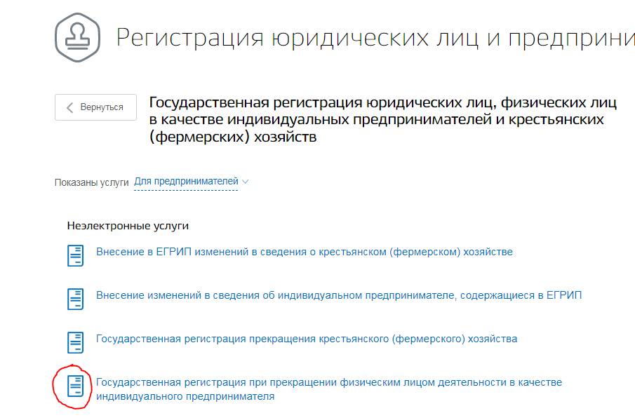 как закрыть ИП онлайн через госуслуги