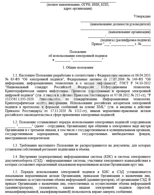 Положение об электронной подписи Положение об электронной подписи